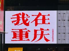 -观音桥步行街
