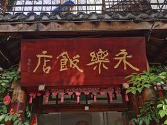 -永乐饭店