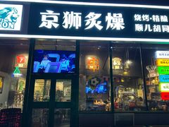 -京狮炙燥·精酿烧烤(首经贸店)