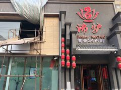 门面-沸炉重庆老火锅(军事博物馆店)