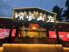 -顺风山庄(水濂山店)