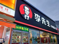 门面-李先生牛肉面大王(济泺路店)