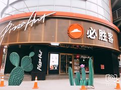 -必胜客(新辰里酒仙桥店)