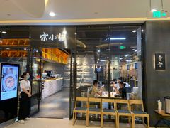 门面-宋小谨(惠安禹洲店)
