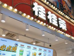 -桂桂茶(歌斐中心店)