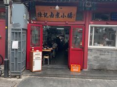 -陈记卤煮小肠