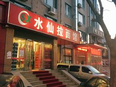 -水仙拉面(水仙街店)