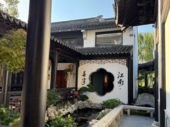 -金海华·华宴江南(斜塘店)