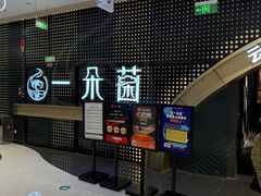 -一朵菌·野生菌探索家火锅(南亚店)