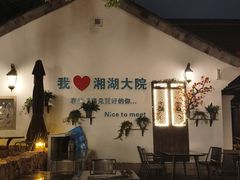 -湘湖大院(越王路店)