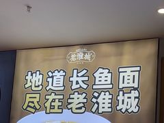 -老淮城·长鱼面(河下古镇店)