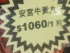 -北京同仁堂(元朗大马路店)