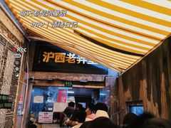 -沪西老弄堂面馆(定西路店)