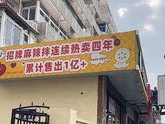 -小谷姐姐麻辣拌·麻辣烫(北辰店)
