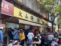 -文山荷鲜居(翠湖店)
