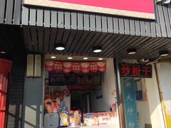 门面-蜜雪冰城(浙江大学店)