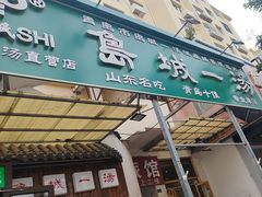 -褚氏岛城一汤(闽江路店)