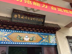 -迪庆藏族自治州博物馆