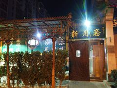 -新月斋(豆瓣胡同店)