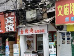 -金块块云南小吃