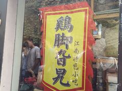 门面-鸡脚旮旯平江路店