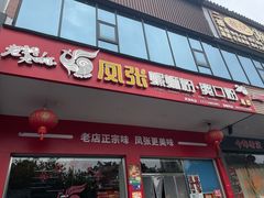 -凤张螺蛳粉·爽口粉(跃进路总店)