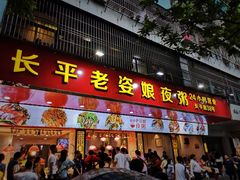 门面-长平老姿娘夜粥(平东一街店)