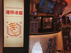 -港怀·香港地道小吃茶饮(京基100店)