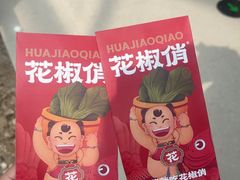 -花椒俏川菜小馆(南海万达店)