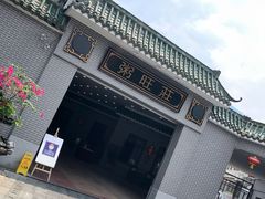 门面-粥旺庄(芳村店)