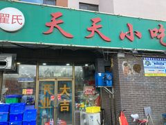 -翟氏天天小吃(上东街区店)