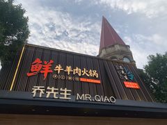 -乔先生涮肉·鲜活牛羊肉火锅(塘沽店)