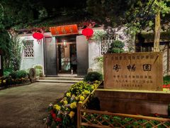 -惠山古镇·寄畅园