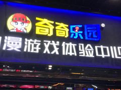 -奇奇乐园电玩城(立丰国际购物广场店)