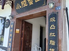 -小陆莲花蟹园农家乐(莲花岛店)