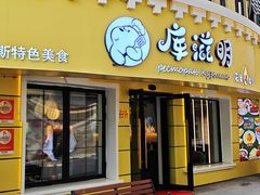-库滋明·俄罗斯特色美食(中央大街店)