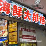 谁说八市没有好吃平价的海鲜大排档