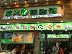 门面-老新隆牛肉锅贴(新街口店)