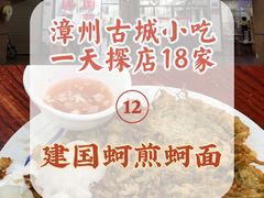 -建国蚵煎蚵面