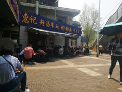 -惠记粉汤羊血梆梆肉(永松路店)