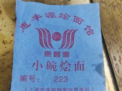 -惠丰源烩面馆(经七路店)