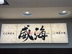 -贵宾庄炸酱面·韩式料理(火炬八街店)