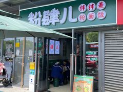 -粉肆儿拌粉拌面