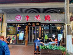 -朱鸿兴面馆(绿宝广场店)