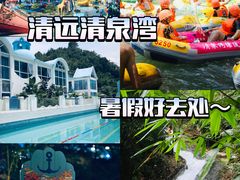 -清泉湾生态旅游度假区