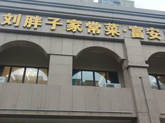 -刘胖子家常菜·蹄花焖藕(富安街店)