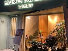 -蝶舍·MAISON PAPILLON