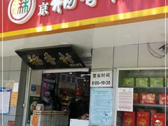 门面-北京稻香村(甘家口店)