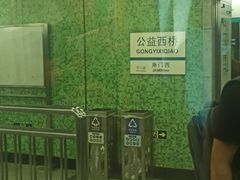 -公益西桥(地铁站)