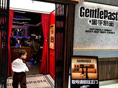 -黑手制面·Gentle Pasta(国金天地店)